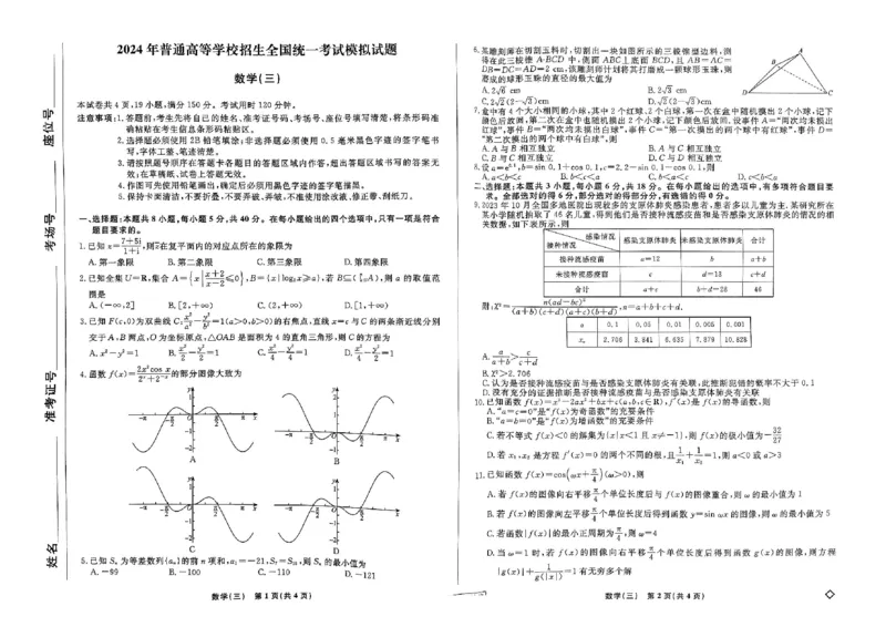 扫描件_数学试卷(三)_2024年5月_01按日期_6号_2024届衡水名师卷&middot;高考模拟压轴卷(三)_衡水名师卷&middot;2023-2024高考模拟压轴卷(三)数学试题