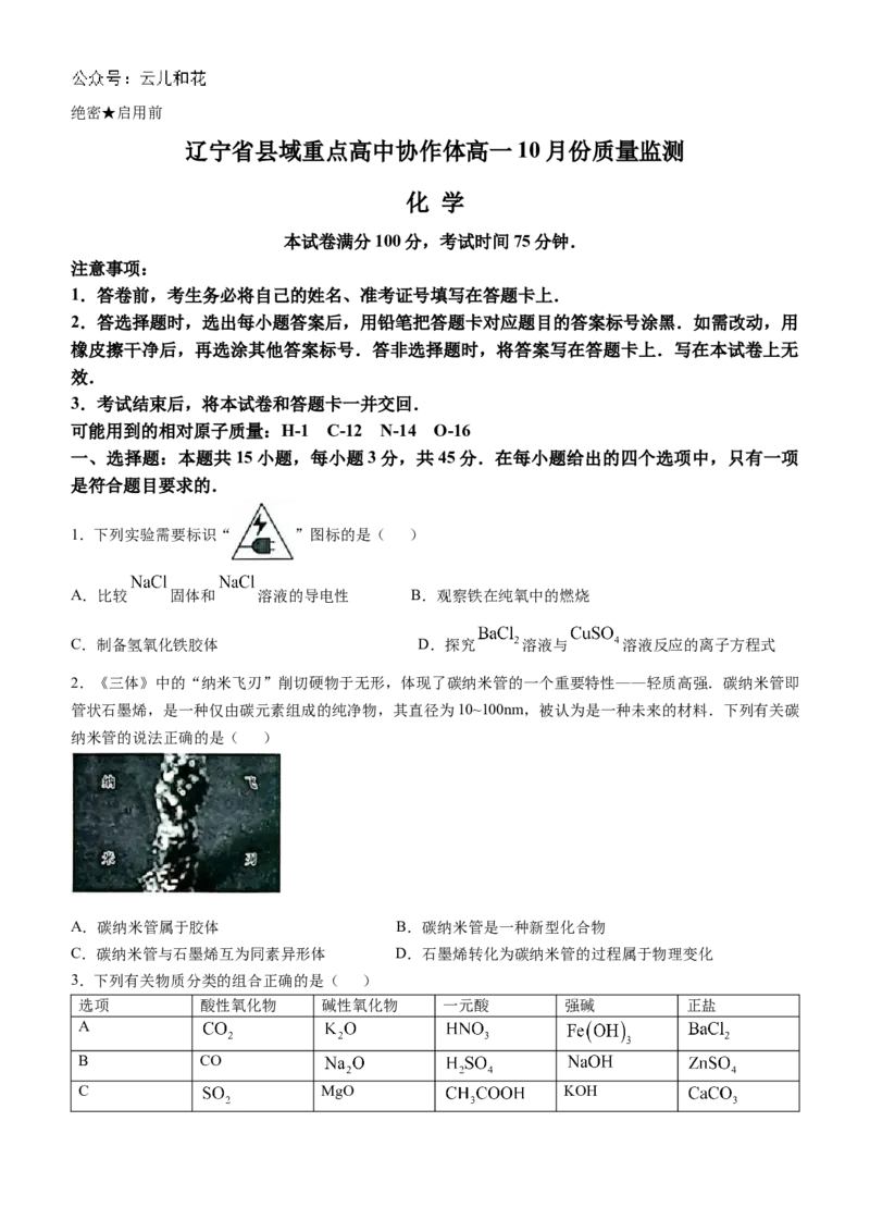 辽宁省县域重点高中协作体2024_2025学年高一上学期10月质量监测试题化学Word版含解析_2024-2025高一（7-7月题库）_2024年10月试卷