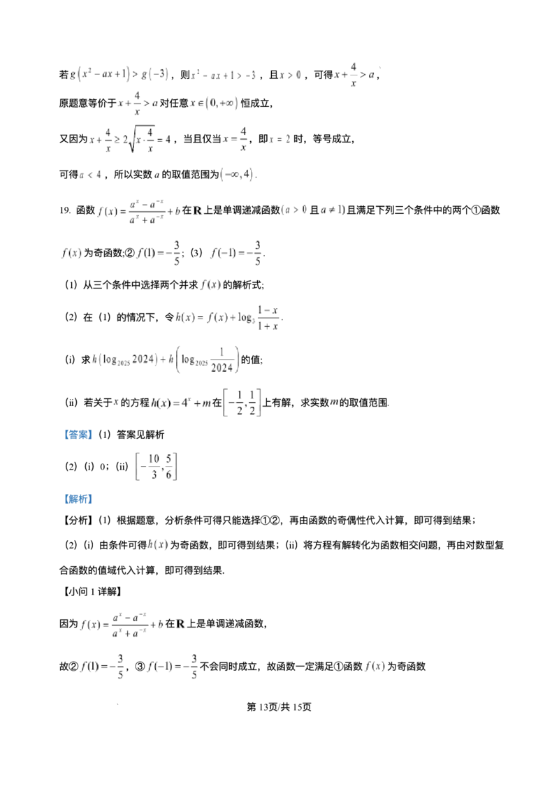 湖北省十堰市普通高中教联体2025-2026学年高一上学期12月月考数学试题含答案_2024-2025高一（7-7月题库）_2026年1月高一_260108湖北省十堰市普通高中教联体2025-2026学年高一上学期12月月考