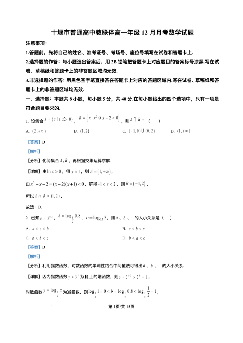 湖北省十堰市普通高中教联体2025-2026学年高一上学期12月月考数学试题含答案_2024-2025高一（7-7月题库）_2026年1月高一_260108湖北省十堰市普通高中教联体2025-2026学年高一上学期12月月考
