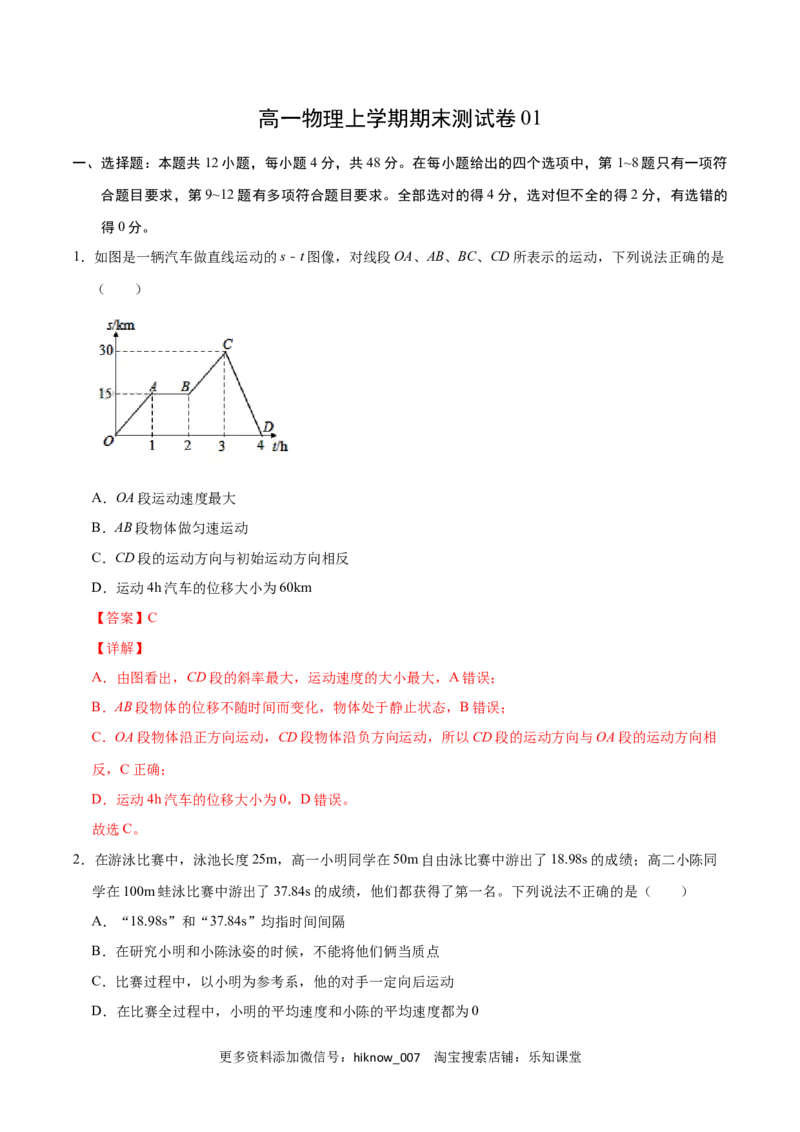 高一物理上学期期末测试卷01（解析版）（2019人教版）_E015高中全科试卷_物理试题_必修1_4.期末试卷_高一物理上学期期末测试卷01（2019人教版）