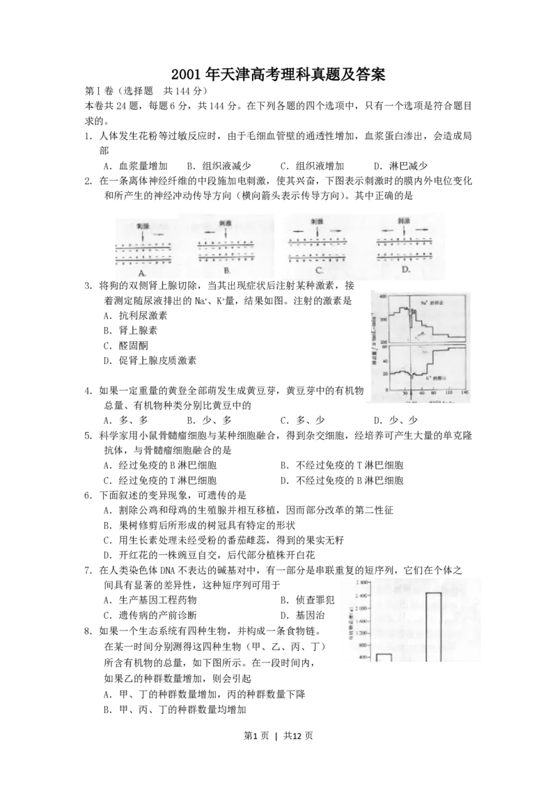 2001年天津高考理科真题及答案_化学高考真题试卷_旧1990-2007&middot;高考化学真题_1990-2007&middot;高考化学真题&middot;PDF_2001-2007年各地理综历年真题_天津