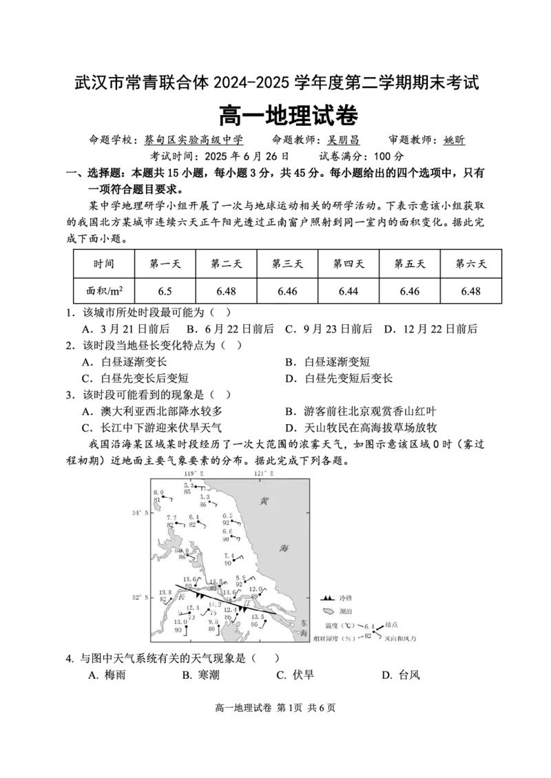 湖北省武汉市常青联盟2024-2025学年度下学期高一年级6月联考地理_2024-2025高一（7-7月题库）_2025年7月_250701湖北省武汉市常青联盟2024-2025学年度下学期高一年级6月联考