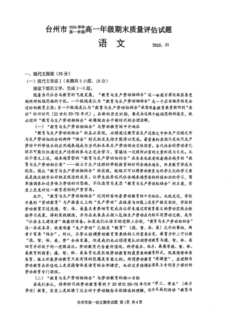 浙江省台州市2024学年第一学期高一年级期末质量评估试题语文（扫描版，含答案）_2024-2025高一（7-7月题库）_2025年02月试卷_0218浙江省台州市2024-2025学年高一上学期期末质量评估考试