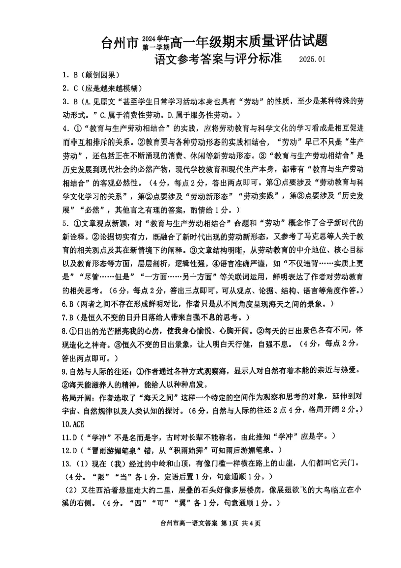 浙江省台州市2024学年第一学期高一年级期末质量评估试题语文（扫描版，含答案）_2024-2025高一（7-7月题库）_2025年02月试卷_0218浙江省台州市2024-2025学年高一上学期期末质量评估考试
