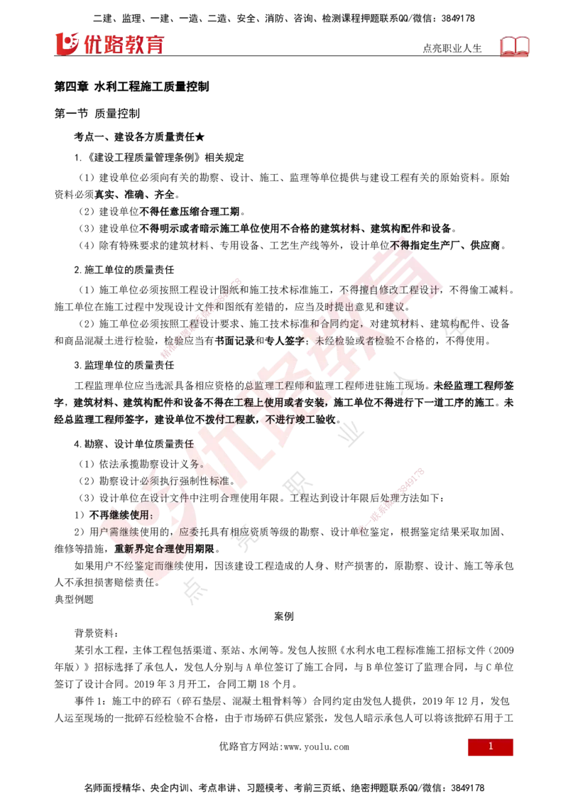 25年《案例分析（水利）》第4章（打印版）_监理工程师_2025监理工程师_2025年监理工程师SVIP_2025年监理水利案例SVIP_02-基础精讲✿高端面授✿深度强化