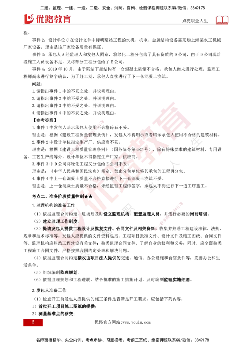 25年《案例分析（水利）》第4章（打印版）_监理工程师_2025监理工程师_2025年监理工程师SVIP_2025年监理水利案例SVIP_02-基础精讲✿高端面授✿深度强化