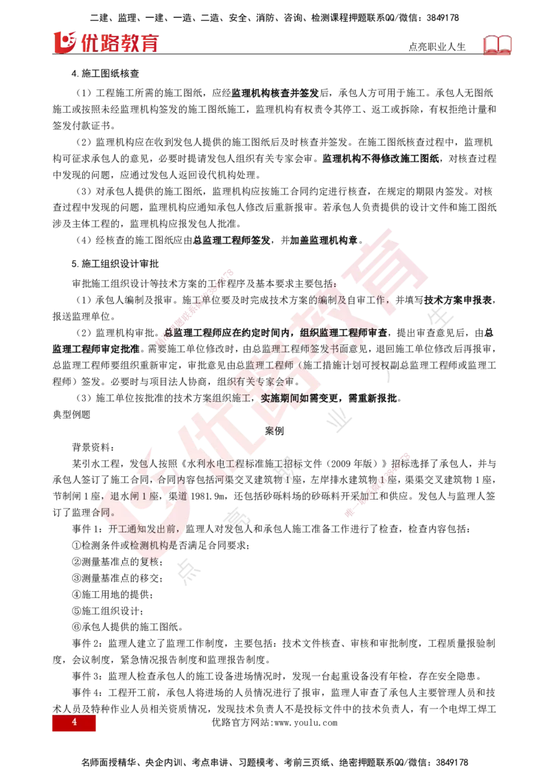 25年《案例分析（水利）》第4章（打印版）_监理工程师_2025监理工程师_2025年监理工程师SVIP_2025年监理水利案例SVIP_02-基础精讲✿高端面授✿深度强化