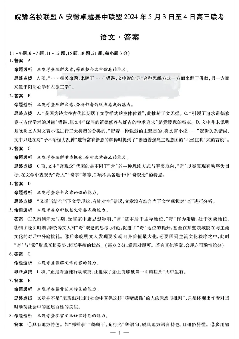 天一大联考皖豫名校语文答案_2024年5月_01按日期_6号_2024届安徽省皖豫名校＆卓越县中联盟高三5月联考_安徽省皖豫名校联盟＆安徽卓越县中联盟2024年5月3日至4日高三联考语文试题