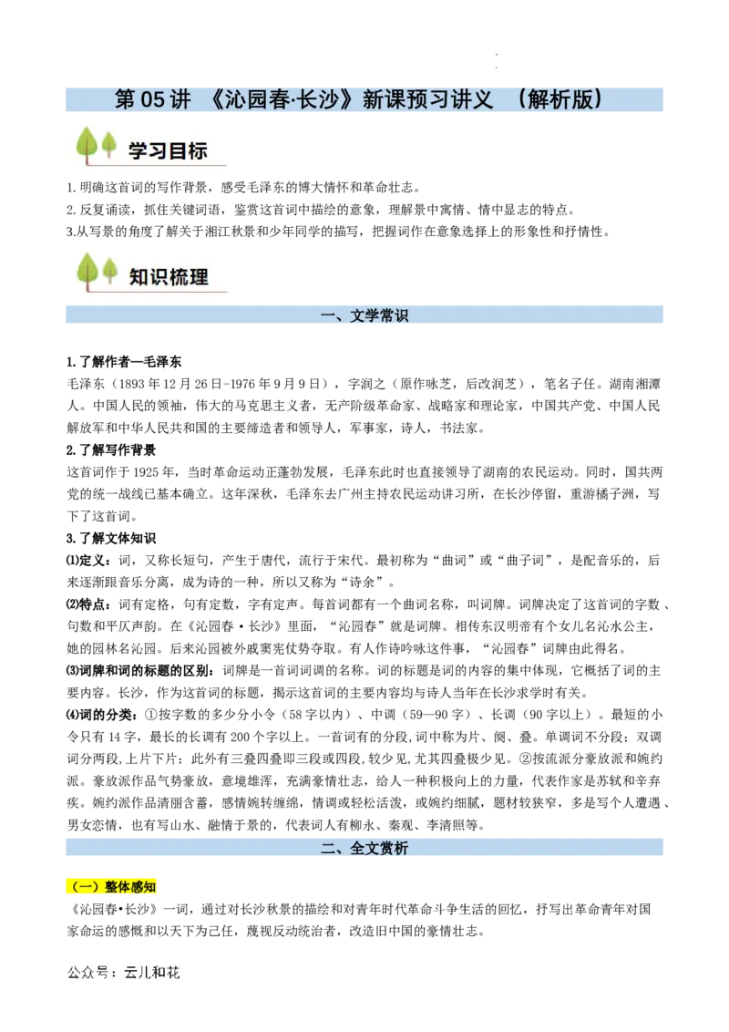 第05讲《沁园春&middot;长沙》新课预习讲义（解析版）_2024-2025高一（7-7月题库）_2024年7月试卷_0708暑假自学课2024年初升高语文无忧衔接（统编版）