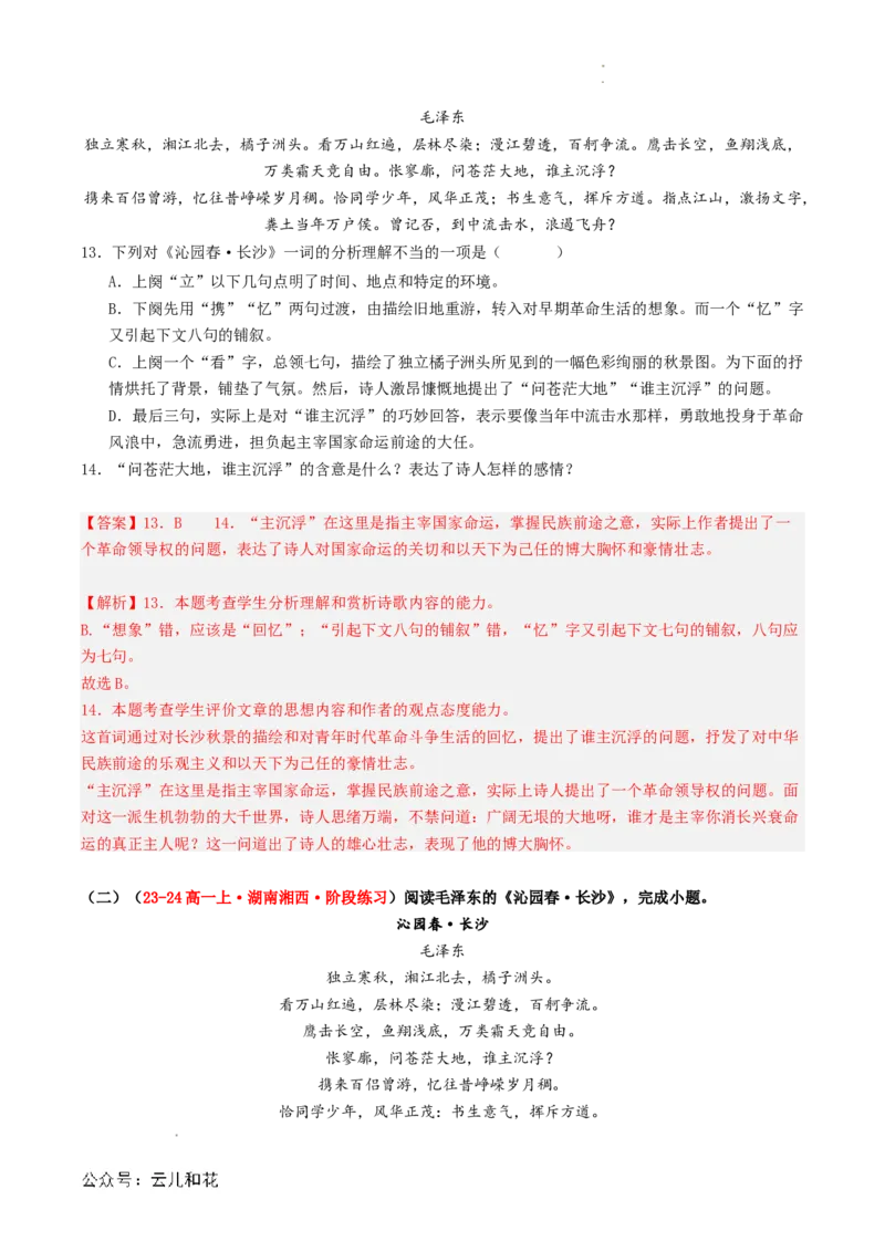 第05讲《沁园春&middot;长沙》新课预习讲义（解析版）_2024-2025高一（7-7月题库）_2024年7月试卷_0708暑假自学课2024年初升高语文无忧衔接（统编版）