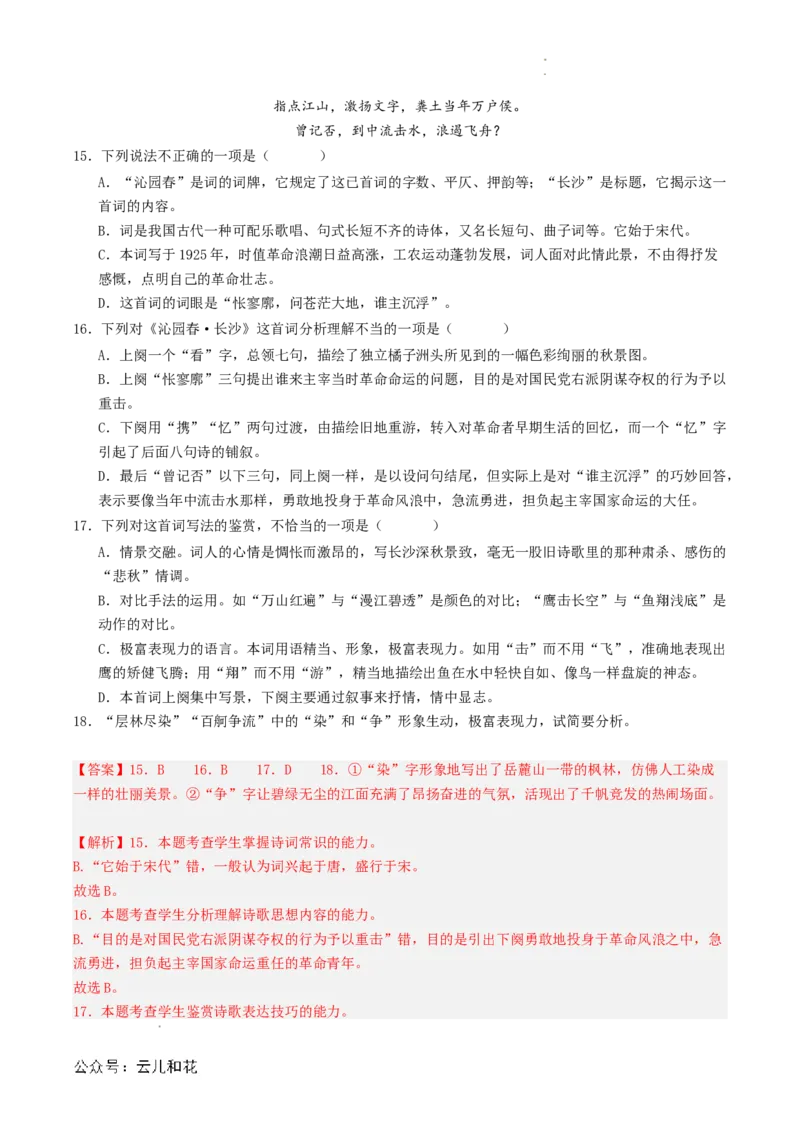 第05讲《沁园春&middot;长沙》新课预习讲义（解析版）_2024-2025高一（7-7月题库）_2024年7月试卷_0708暑假自学课2024年初升高语文无忧衔接（统编版）