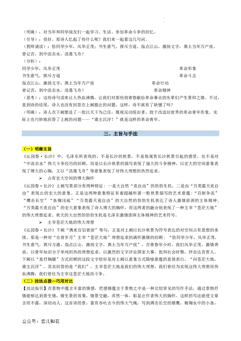 第05讲《沁园春&middot;长沙》新课预习讲义（解析版）_2024-2025高一（7-7月题库）_2024年7月试卷_0708暑假自学课2024年初升高语文无忧衔接（统编版）