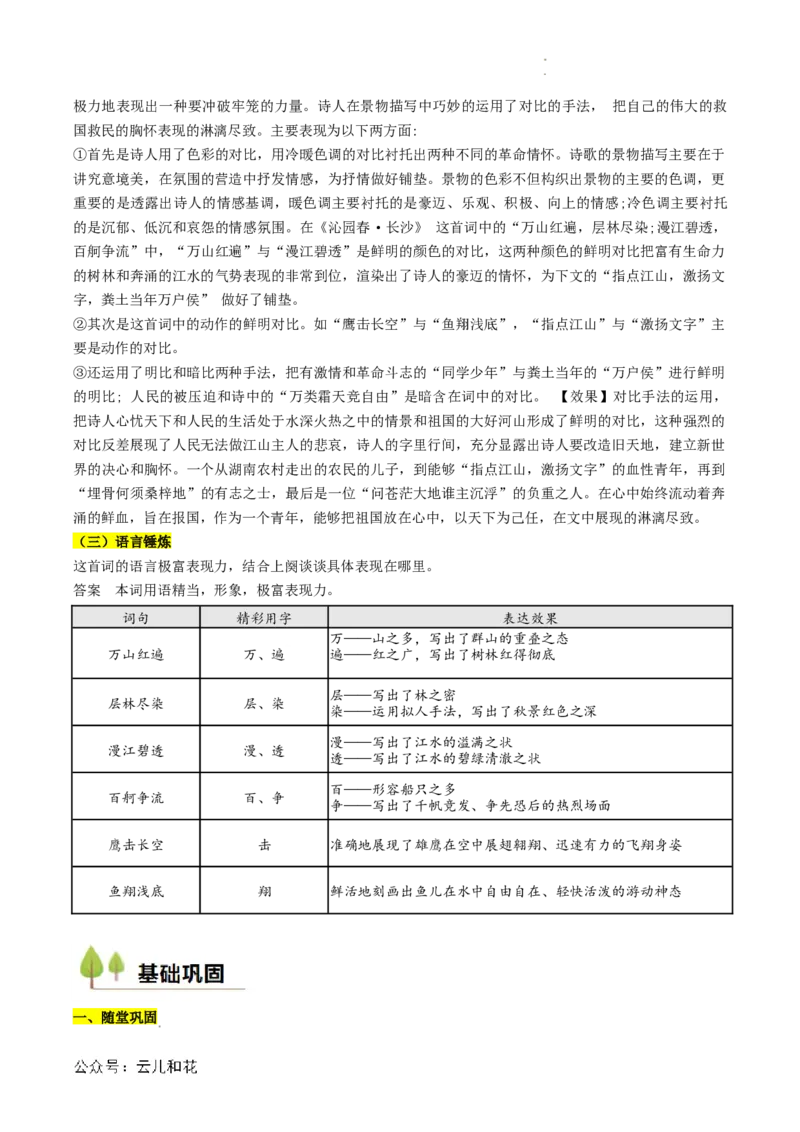 第05讲《沁园春&middot;长沙》新课预习讲义（解析版）_2024-2025高一（7-7月题库）_2024年7月试卷_0708暑假自学课2024年初升高语文无忧衔接（统编版）
