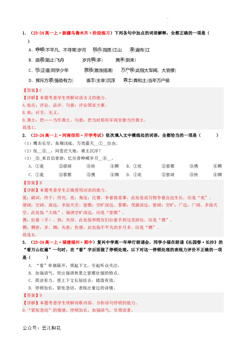 第05讲《沁园春&middot;长沙》新课预习讲义（解析版）_2024-2025高一（7-7月题库）_2024年7月试卷_0708暑假自学课2024年初升高语文无忧衔接（统编版）