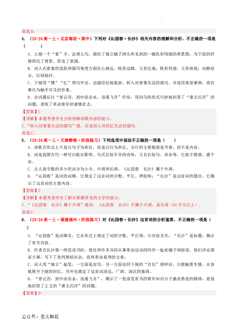第05讲《沁园春&middot;长沙》新课预习讲义（解析版）_2024-2025高一（7-7月题库）_2024年7月试卷_0708暑假自学课2024年初升高语文无忧衔接（统编版）