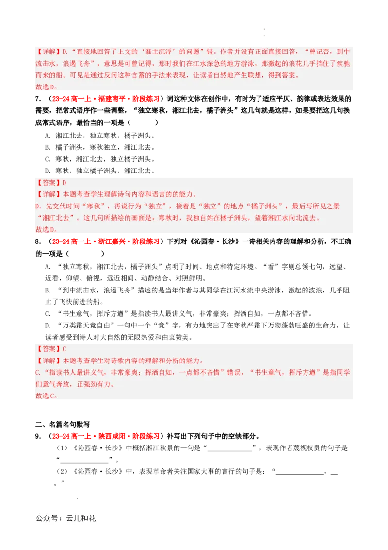第05讲《沁园春&middot;长沙》新课预习讲义（解析版）_2024-2025高一（7-7月题库）_2024年7月试卷_0708暑假自学课2024年初升高语文无忧衔接（统编版）