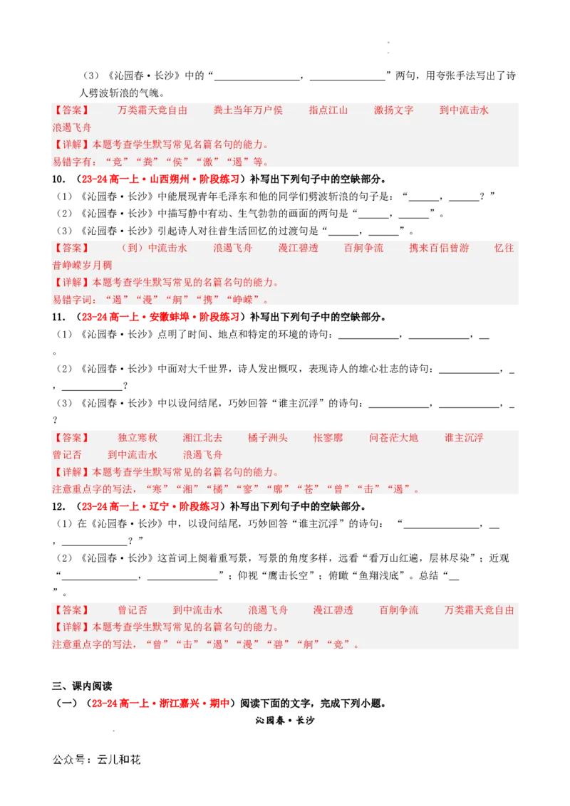 第05讲《沁园春&middot;长沙》新课预习讲义（解析版）_2024-2025高一（7-7月题库）_2024年7月试卷_0708暑假自学课2024年初升高语文无忧衔接（统编版）