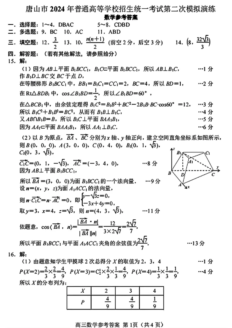 唐山二模数学参考答案_2024年4月_01按日期_30号_2024届河北省唐山市高三下学期二模考试_2024届河北省唐山市高三下学期二模考试数学