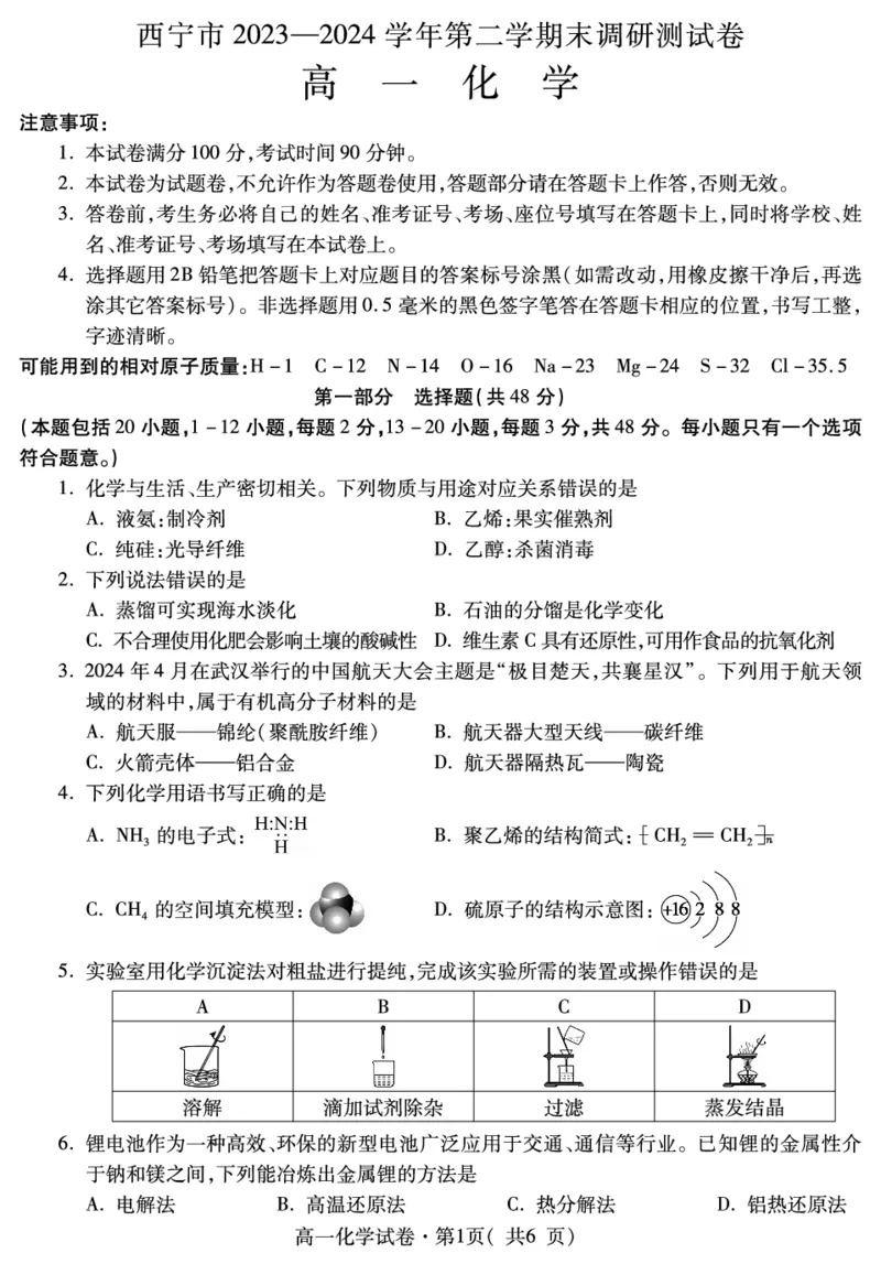 高一化学_2024-2025高一（7-7月题库）_2024年7月试卷_0727青海省西宁市2023-2024学年高一下学期期末调研测试