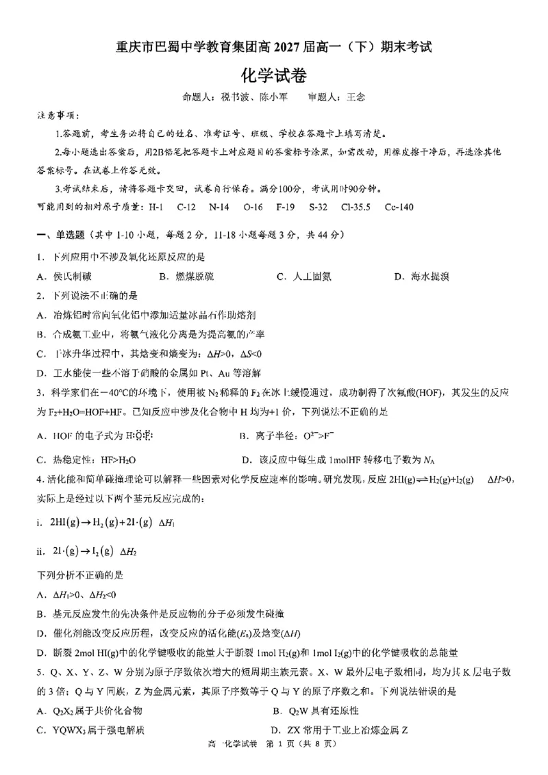 重庆市巴蜀中学教育集团高2027届高一（下）期末考试化学试卷+答案_2024-2025高一（7-7月题库）_2025年7月_250712重庆市巴蜀中学教育集团高2027届高一（下）期末考试
