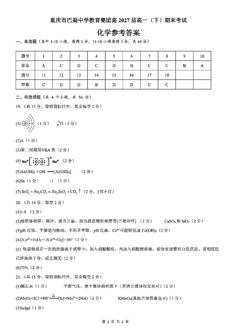 重庆市巴蜀中学教育集团高2027届高一（下）期末考试化学试卷+答案_2024-2025高一（7-7月题库）_2025年7月_250712重庆市巴蜀中学教育集团高2027届高一（下）期末考试