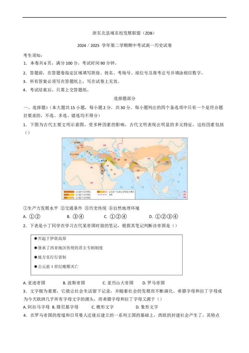 浙江省浙东北县域名校发展联盟2024-2025学年高一下学期期中考试历史试题（含答案）_2024-2025高一（7-7月题库）_2025年05月试卷