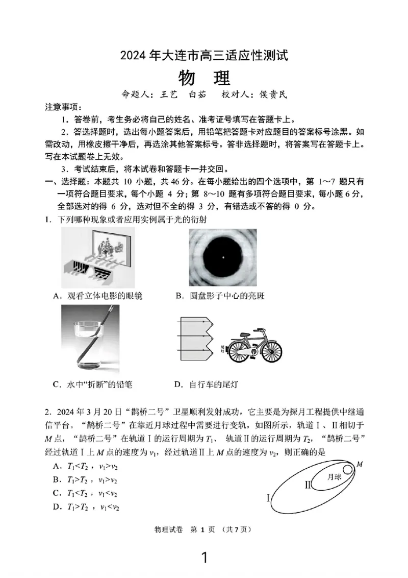 大连二模物理试卷_2024年5月_01按日期_11号_2024届辽宁省大连市高三下学期适应性测试（二模）_2024届辽宁省大连市高三二模物理
