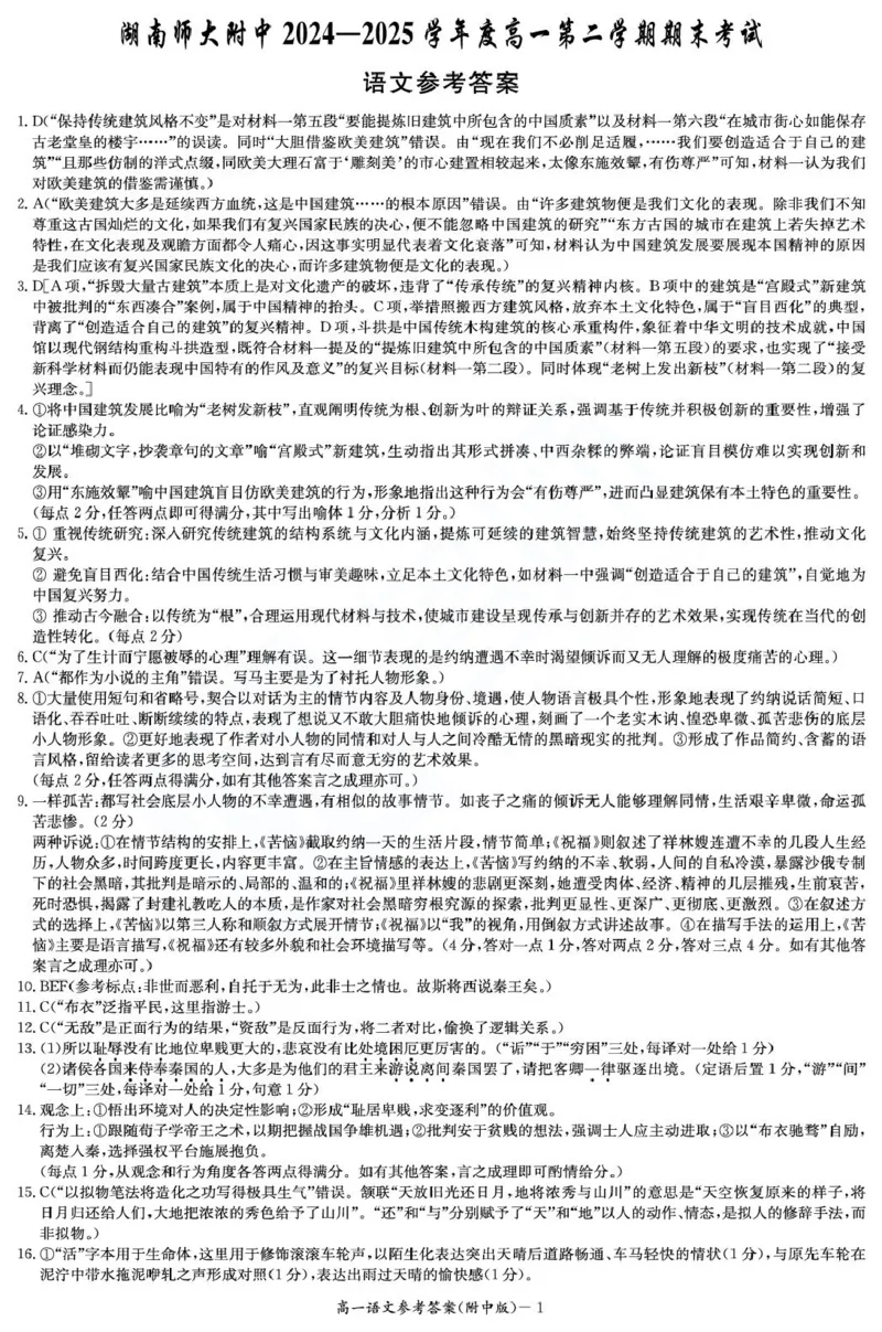 湖南省长沙市湖南师范大学附属中学2024-2025学年高一下学期期末考试语文试卷（PDF版，含答案）_2024-2025高一（7-7月题库）_2025年7月_250711湖南师大附中2024-2025学年高一下学期期末考试