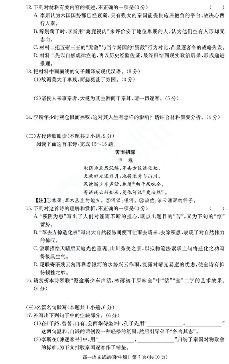 湖南省长沙市湖南师范大学附属中学2024-2025学年高一下学期期末考试语文试卷（PDF版，含答案）_2024-2025高一（7-7月题库）_2025年7月_250711湖南师大附中2024-2025学年高一下学期期末考试