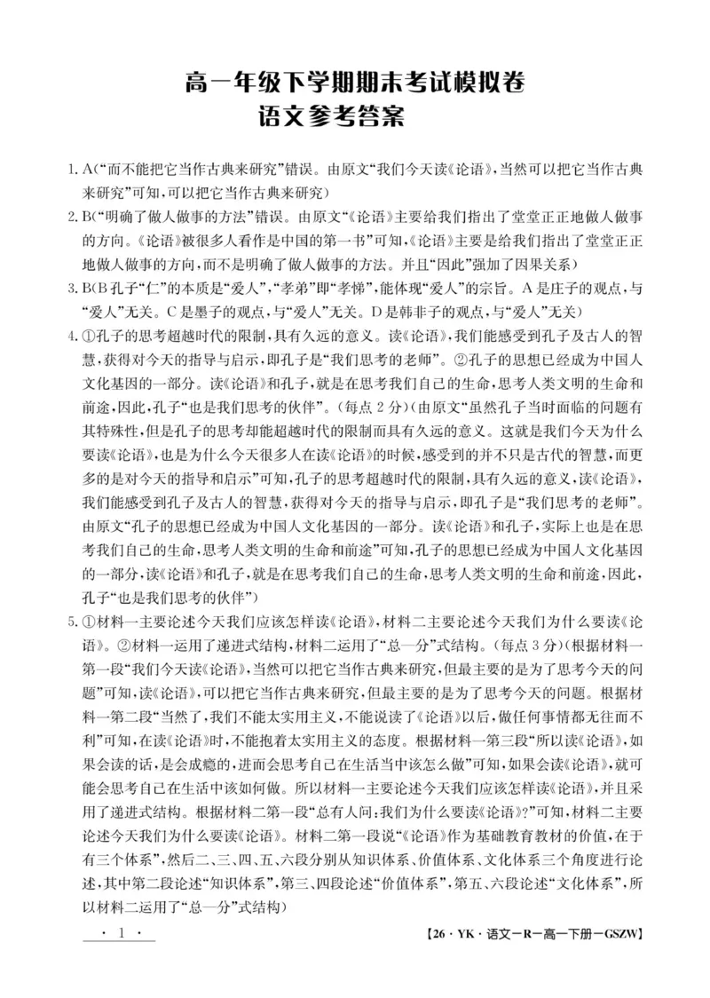 甘肃省2024-2025学年高一年级下学期期末考试模拟卷语文答案_2024-2025高一（7-7月题库）_2025年7月_250707甘肃省2024-2025学年高一年级下学期期末考试模拟卷