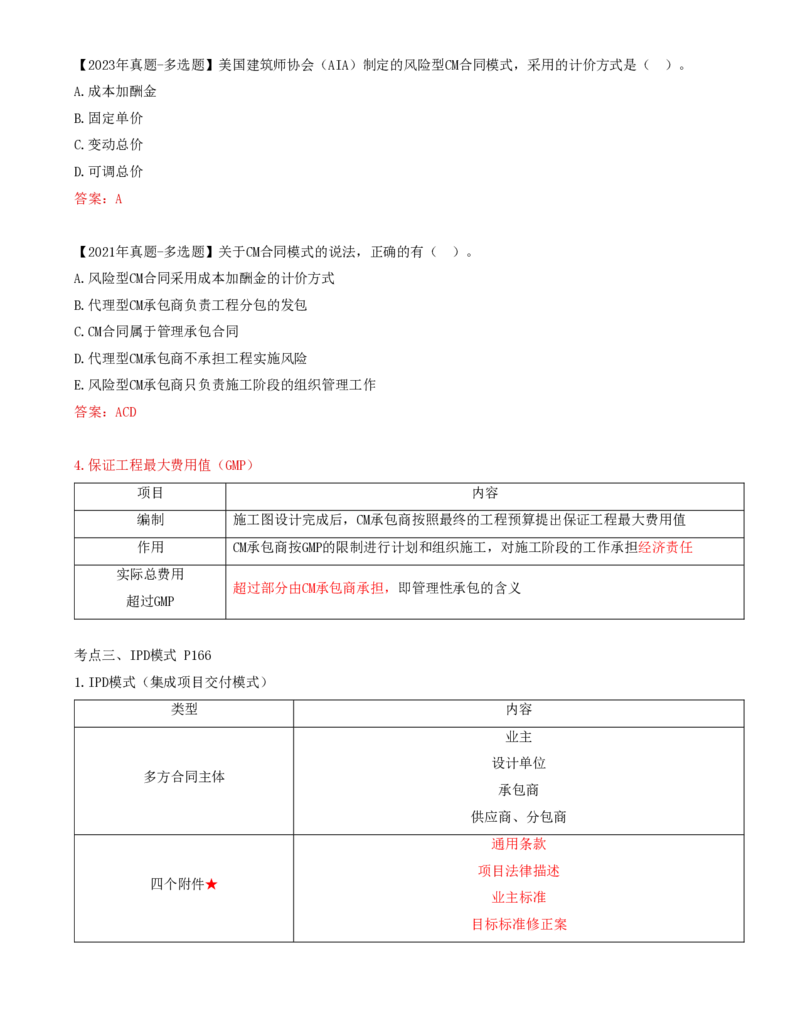 66-第9章-第四节-AIA系列合同及CM和IPD合同模式_监理工程师_2025监理工程师_2025年监理工程师SVIP_2025年监理合同管理SVIP_02-基础精讲✿高端面授✿深度强化_讲义