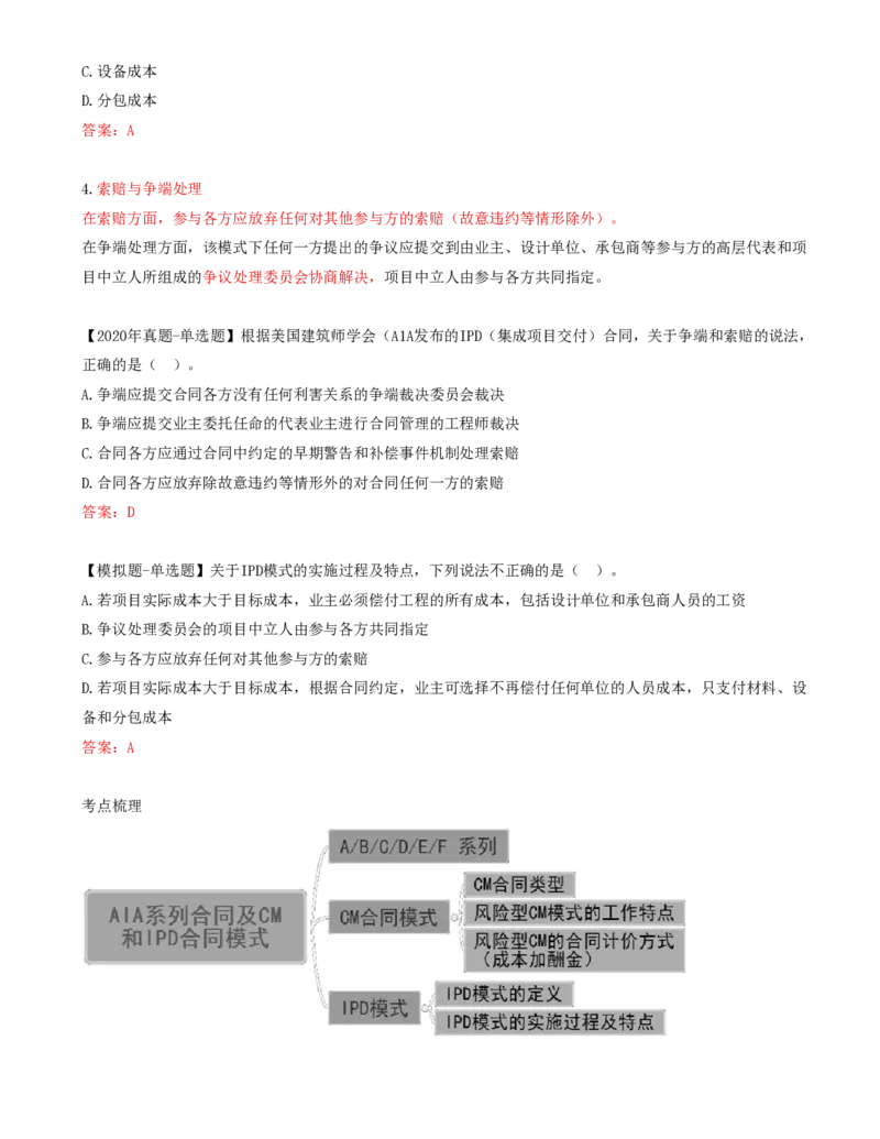 66-第9章-第四节-AIA系列合同及CM和IPD合同模式_监理工程师_2025监理工程师_2025年监理工程师SVIP_2025年监理合同管理SVIP_02-基础精讲✿高端面授✿深度强化_讲义