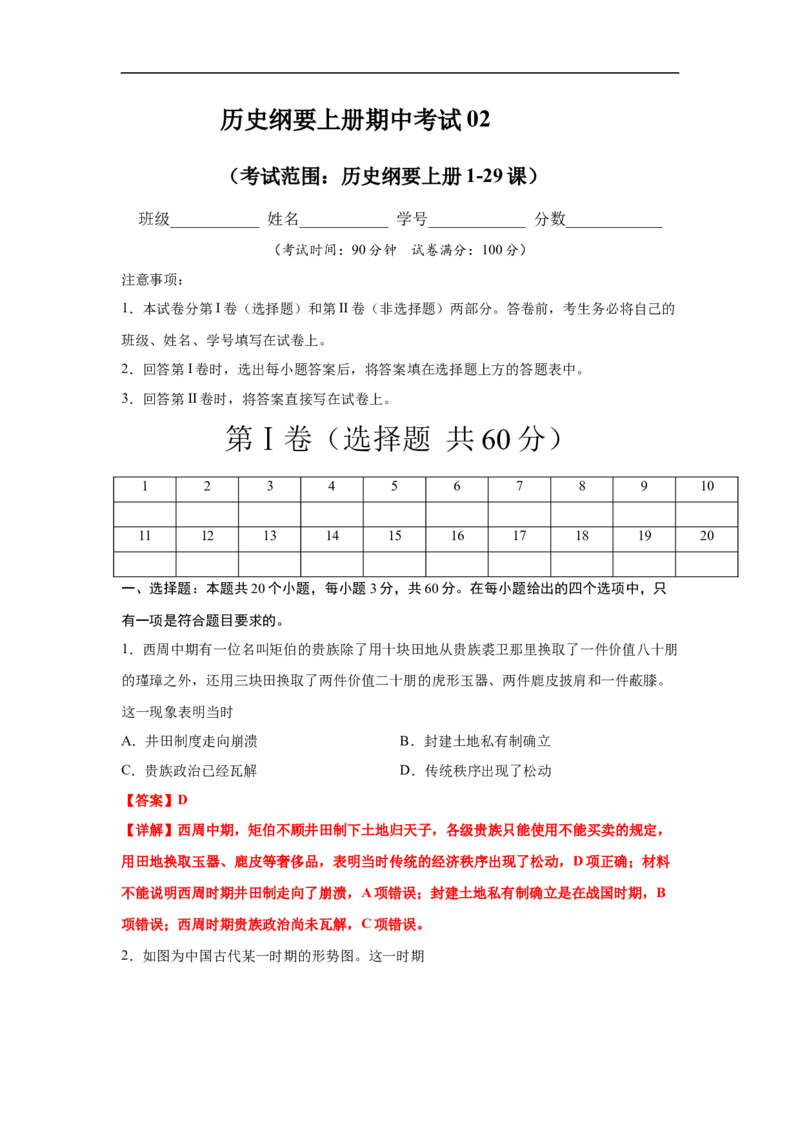 高一历史上学期期末测试卷02（统编版中外历史纲要上）（1-29课）（解析版）_E015高中全科试卷_历史试题_必修上_4.期末试卷_期末模拟卷