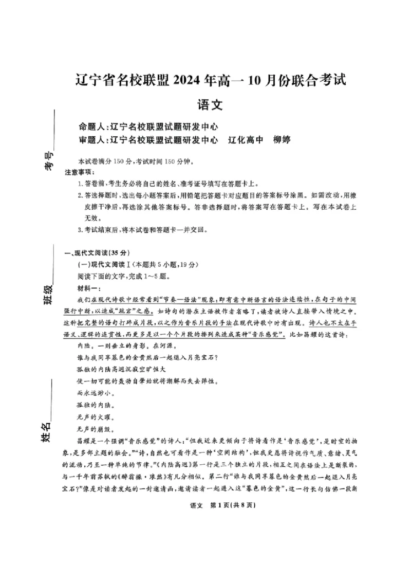 语文-辽宁省名校联盟2024年高一10月份联合考试_2024-2025高一（7-7月题库）_2024年10月试卷_1012辽宁省名校联盟2024年高一10月份联合考试