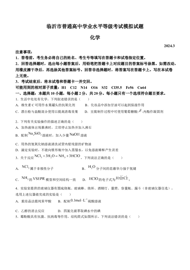 山东省临沂市2024年普通高中学业水平等级考试模拟高三下学期一模化学试题(无答案)_2024年3月_013月合集_2024届山东省临沂市高三下学期3月一模考试