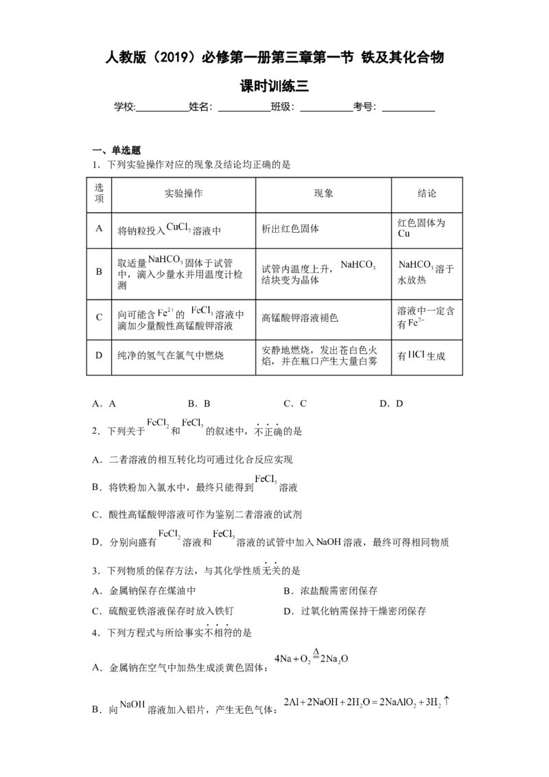第三章第一节铁及其化合物课时训练三2022-2023学年高一上学期化学人教版（2019）必修第一册_E015高中全科试卷_化学试题_必修1_1.新版人教版高中化学试卷必修一_1.同步练习