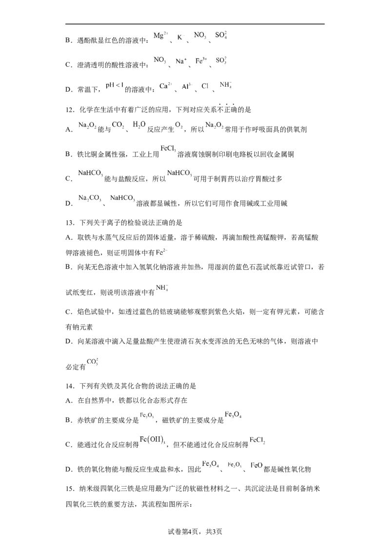 第三章第一节铁及其化合物课时训练三2022-2023学年高一上学期化学人教版（2019）必修第一册_E015高中全科试卷_化学试题_必修1_1.新版人教版高中化学试卷必修一_1.同步练习