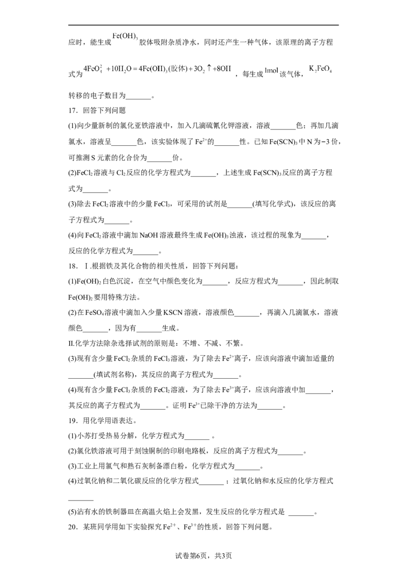 第三章第一节铁及其化合物课时训练三2022-2023学年高一上学期化学人教版（2019）必修第一册_E015高中全科试卷_化学试题_必修1_1.新版人教版高中化学试卷必修一_1.同步练习