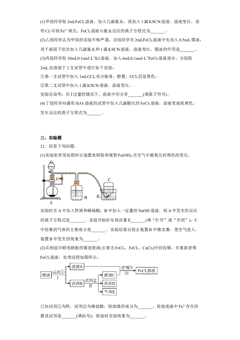 第三章第一节铁及其化合物课时训练三2022-2023学年高一上学期化学人教版（2019）必修第一册_E015高中全科试卷_化学试题_必修1_1.新版人教版高中化学试卷必修一_1.同步练习