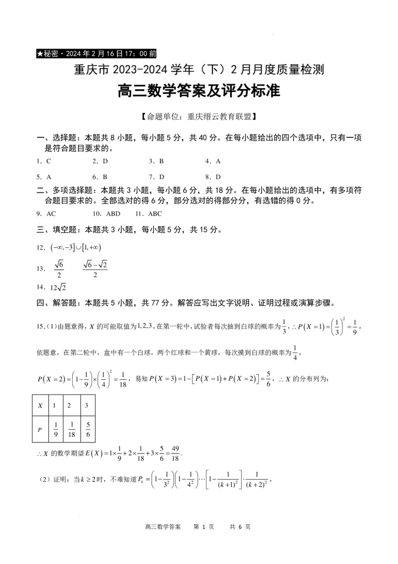 数学答案(1)_2024年4月_01按日期_6号_2024届新结构高考数学合集_新高考19题（九省联考模式）数学合集140套_重庆市缙云教育联盟2024届高三下学期2月月度质量检测数学试题