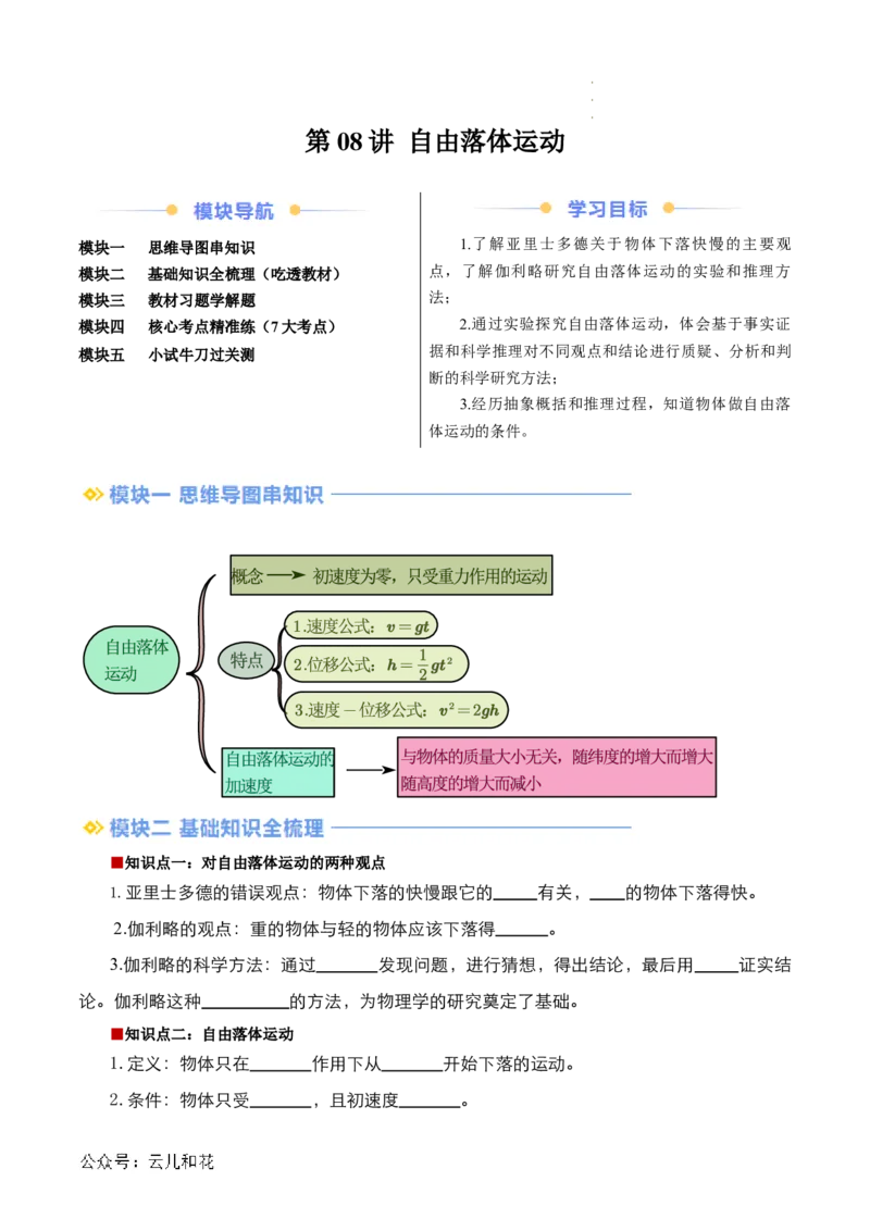 第08讲自由落体运动（原卷版）_2024-2025高一（7-7月题库）_2024年7月试卷_07082024年初升高物理无忧衔接（通用版）+暑假自学课2024年新高一物理暑假提升精品讲义