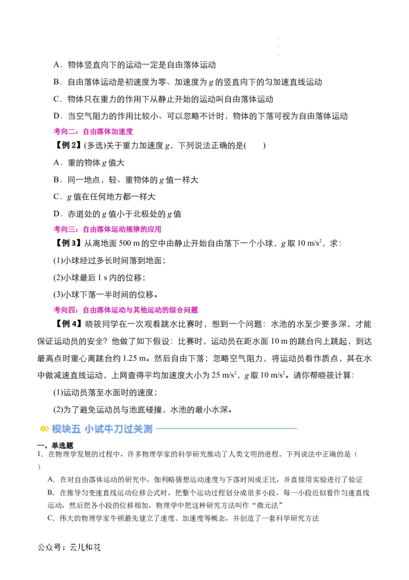 第08讲自由落体运动（原卷版）_2024-2025高一（7-7月题库）_2024年7月试卷_07082024年初升高物理无忧衔接（通用版）+暑假自学课2024年新高一物理暑假提升精品讲义