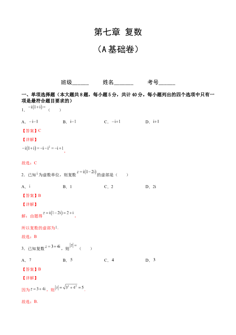 第七章复数（A基础卷）（解析版）-新教材2022-2023学年高一数学尖子生培优AB卷（人教A版2019必修第二册）_E015高中全科试卷_数学试题_必修2_01.单元测试_1.单元测试AB卷2023年