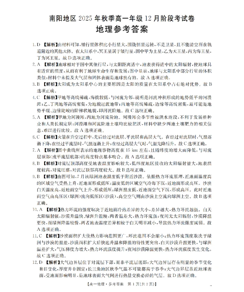 河南省南阳地区2025-2026学年高一上学期12月阶段考试卷（26-176A）地理答案_2024-2025高一（7-7月题库）_2026年1月高一