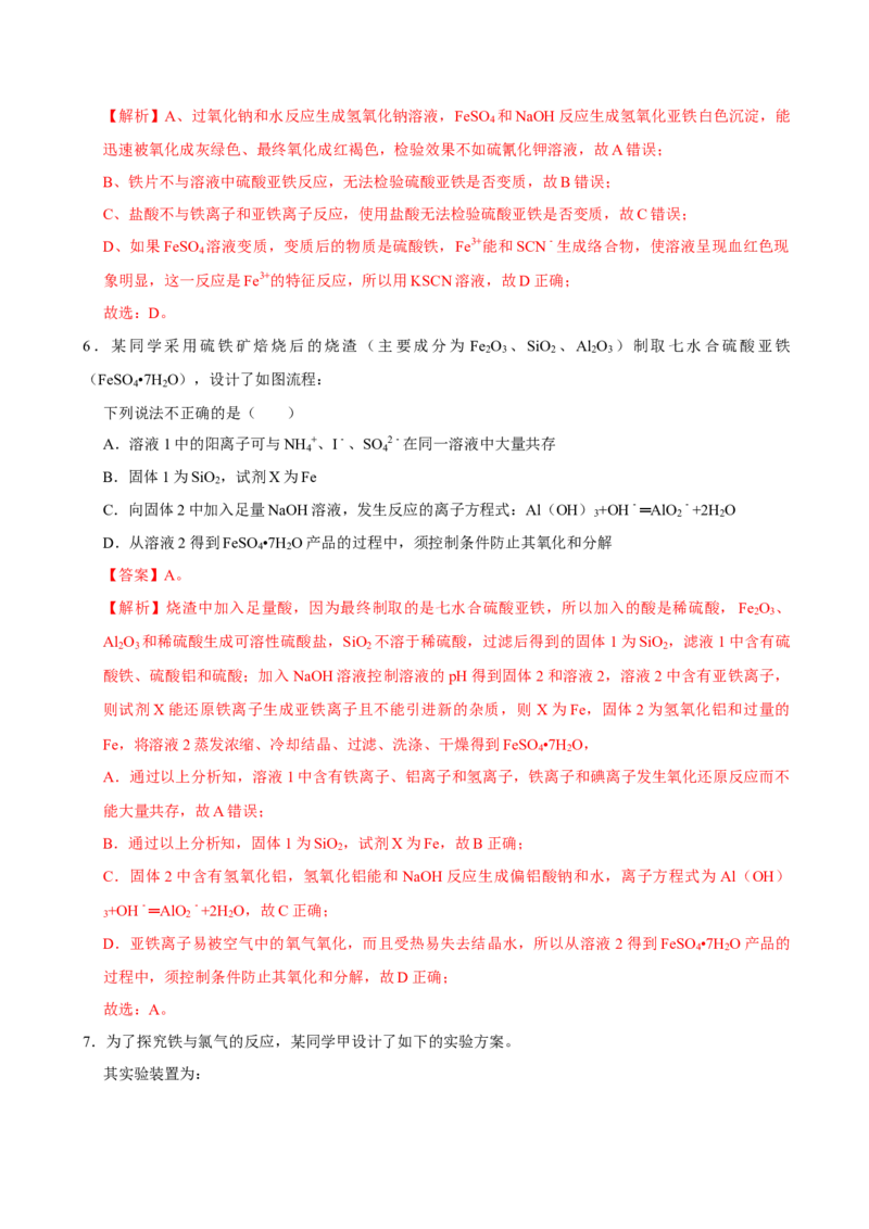 第一节铁及其化合物（二）-2020-2021学年高一化学必修第一册课时同步练（新人教）（解析版）_E015高中全科试卷_化学试题_必修1_1.新版人教版高中化学试卷必修一_1.同步练习