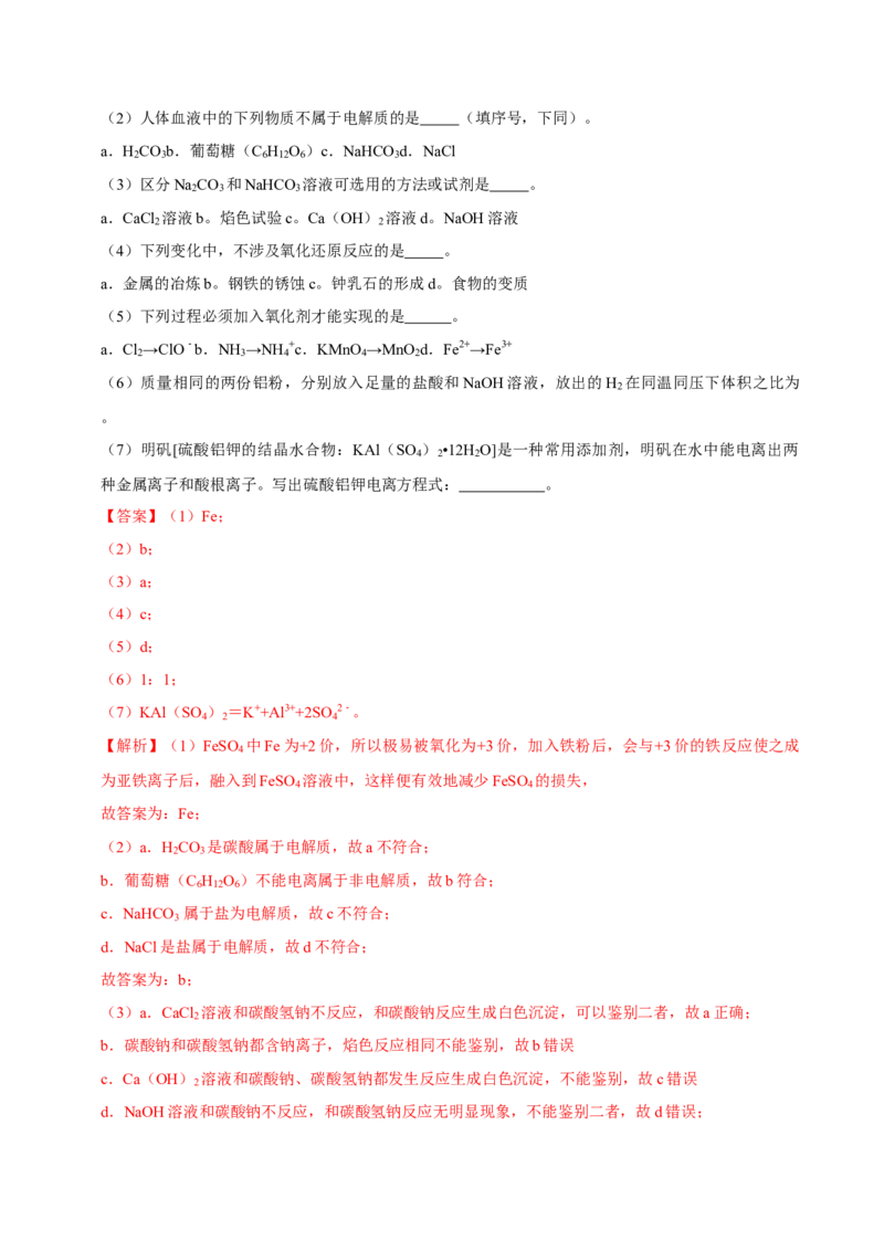 第一节铁及其化合物（二）-2020-2021学年高一化学必修第一册课时同步练（新人教）（解析版）_E015高中全科试卷_化学试题_必修1_1.新版人教版高中化学试卷必修一_1.同步练习