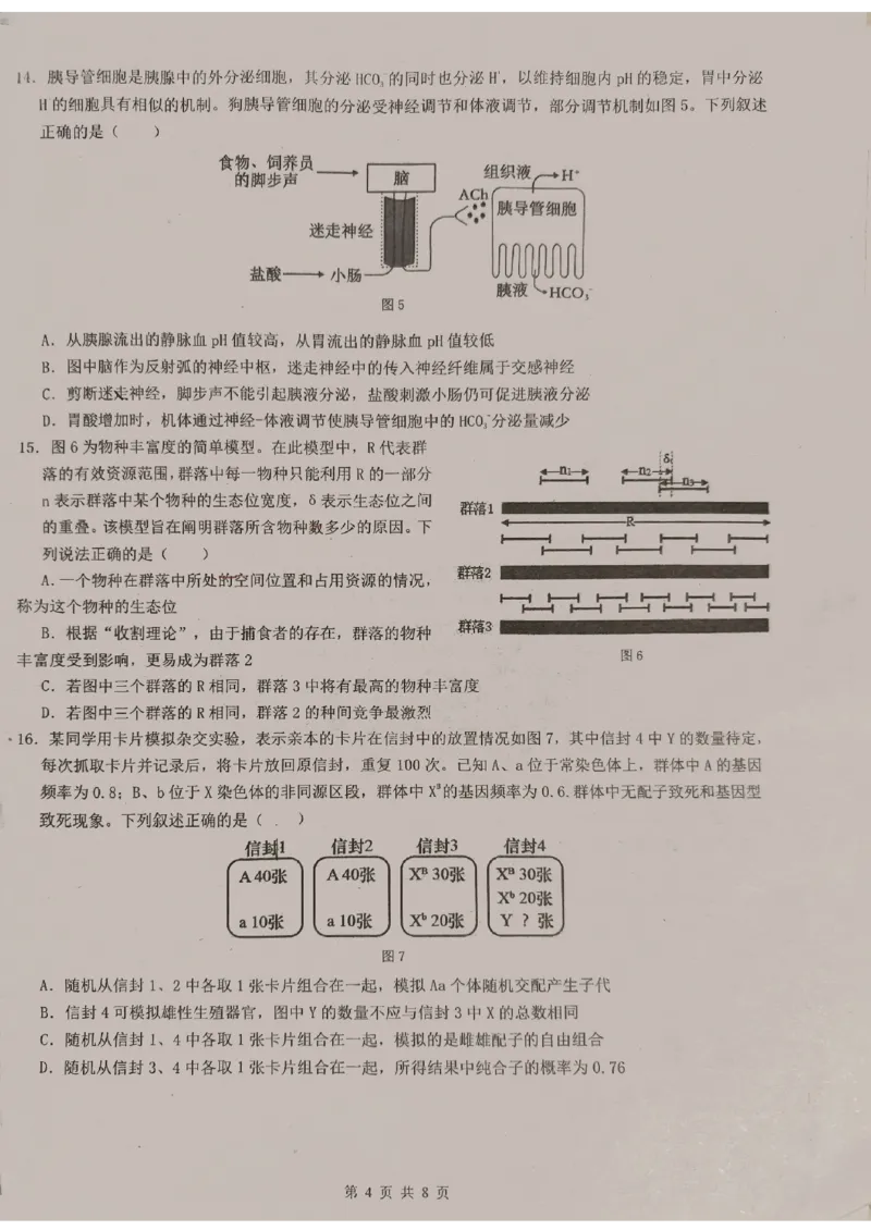 广东省东莞中学、广州二中、惠州一中、深圳实验、珠海一中、中山纪念中学2024届高三第四次六校联考生物_2024年2月_01每日更新_28号