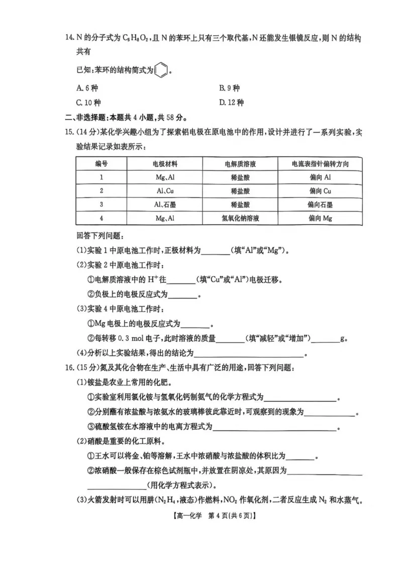 河南省新乡市2024-2025学年高一下学期7月期末测试化学试卷（图片版，含答案）_2024-2025高一（7-7月题库）_2025年7月_250709河南省新乡市2024-2025学年高一下学期7月期末测试