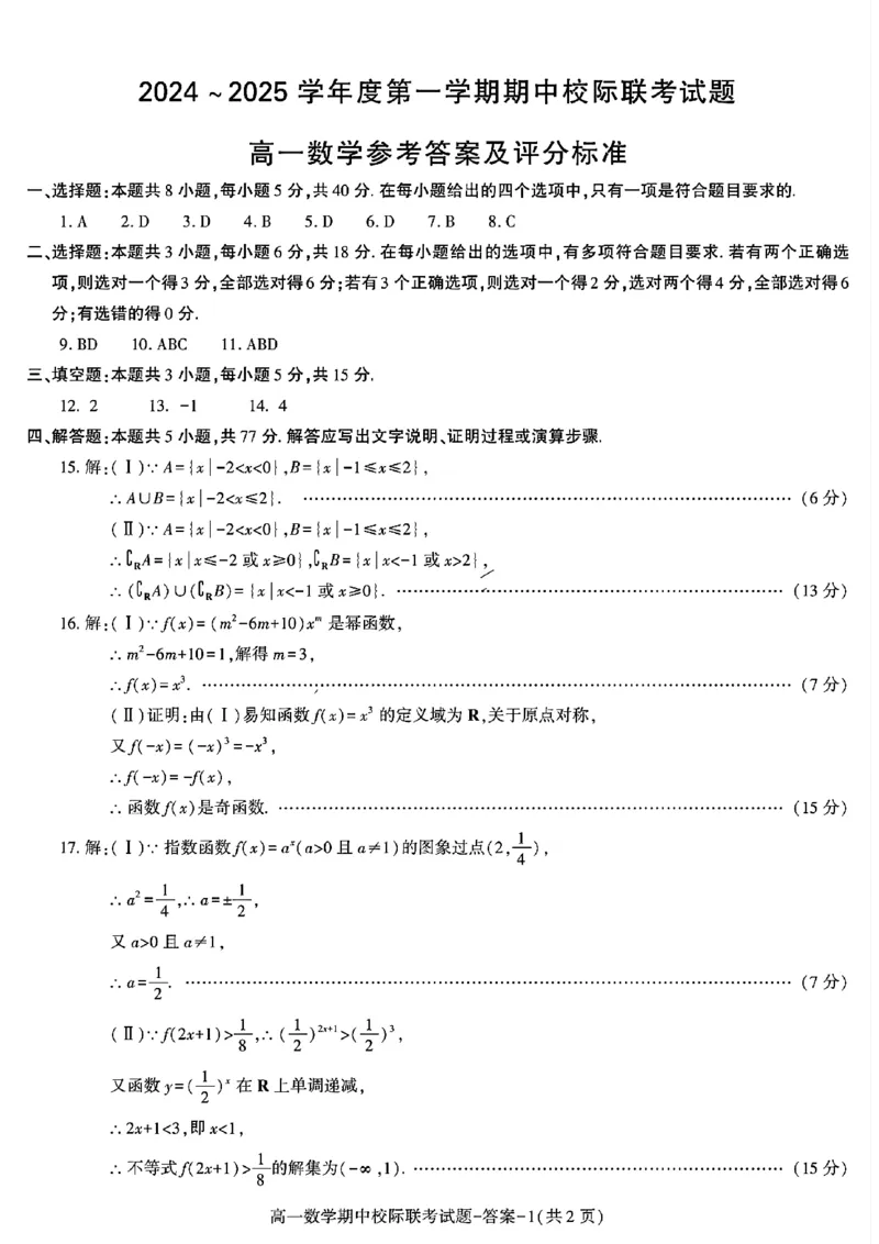 陕西省汉中市期中联考2024-2025学年高一上学期11月期中数学_2024-2025高一（7-7月题库）_2024年11月试卷_1116陕西省汉中市期中联考2024-2025学年高一上学期11月期中